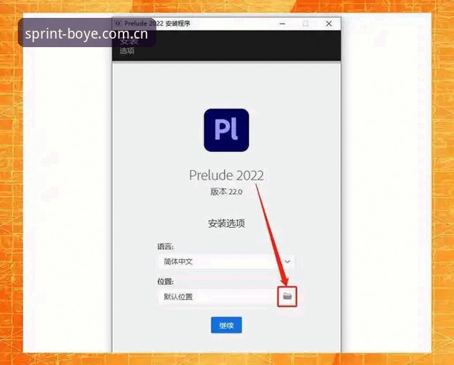 博业体育赛事安装教程：深度解析多平台无缝接入的全面指南