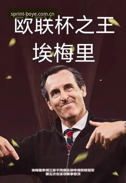 欧联杯决赛深度评测：埃梅里五冠王霸业，博业体育平台见证足坛传奇之夜